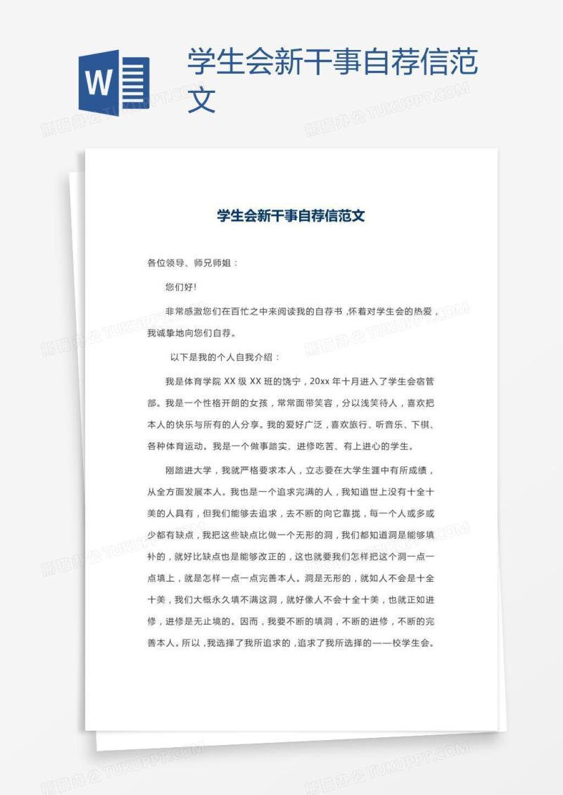 学生会新干事自荐信范文