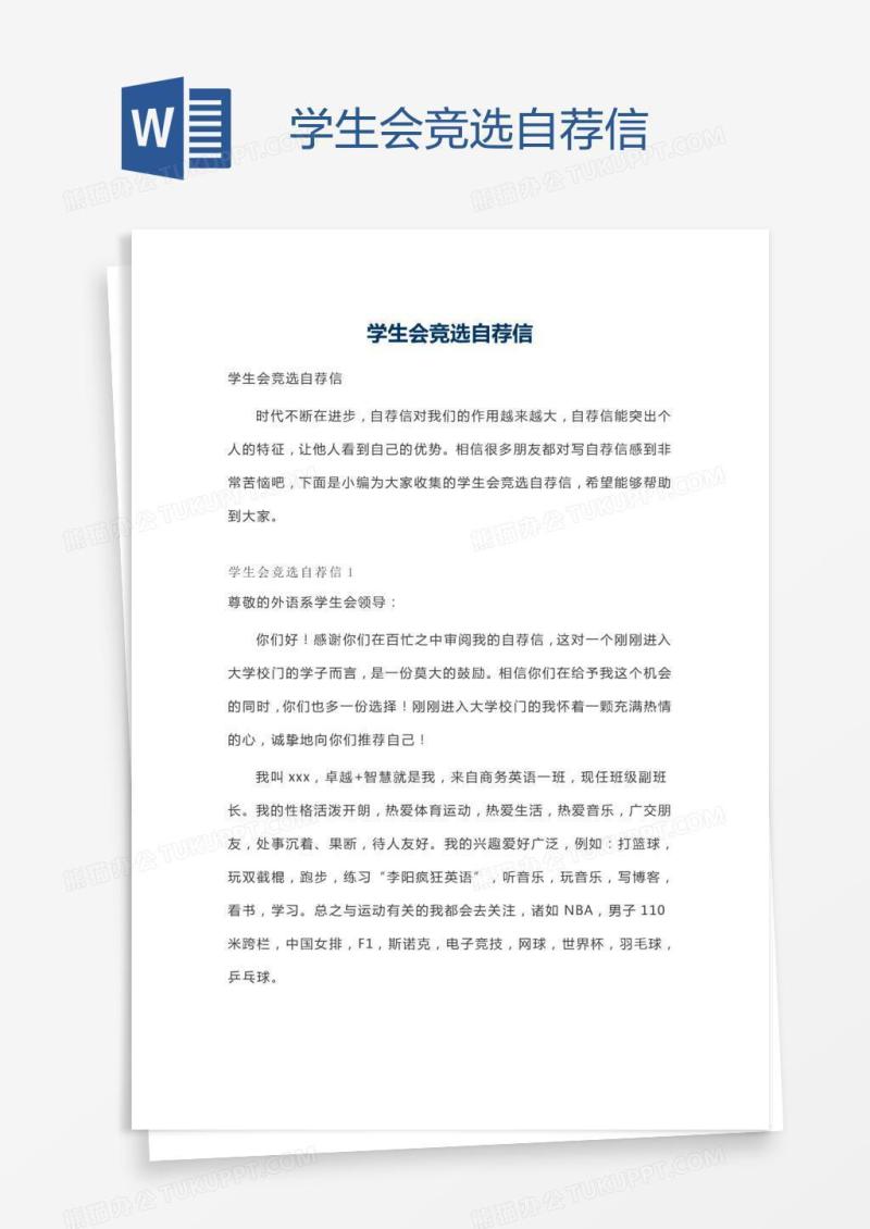 学生会竞选自荐信