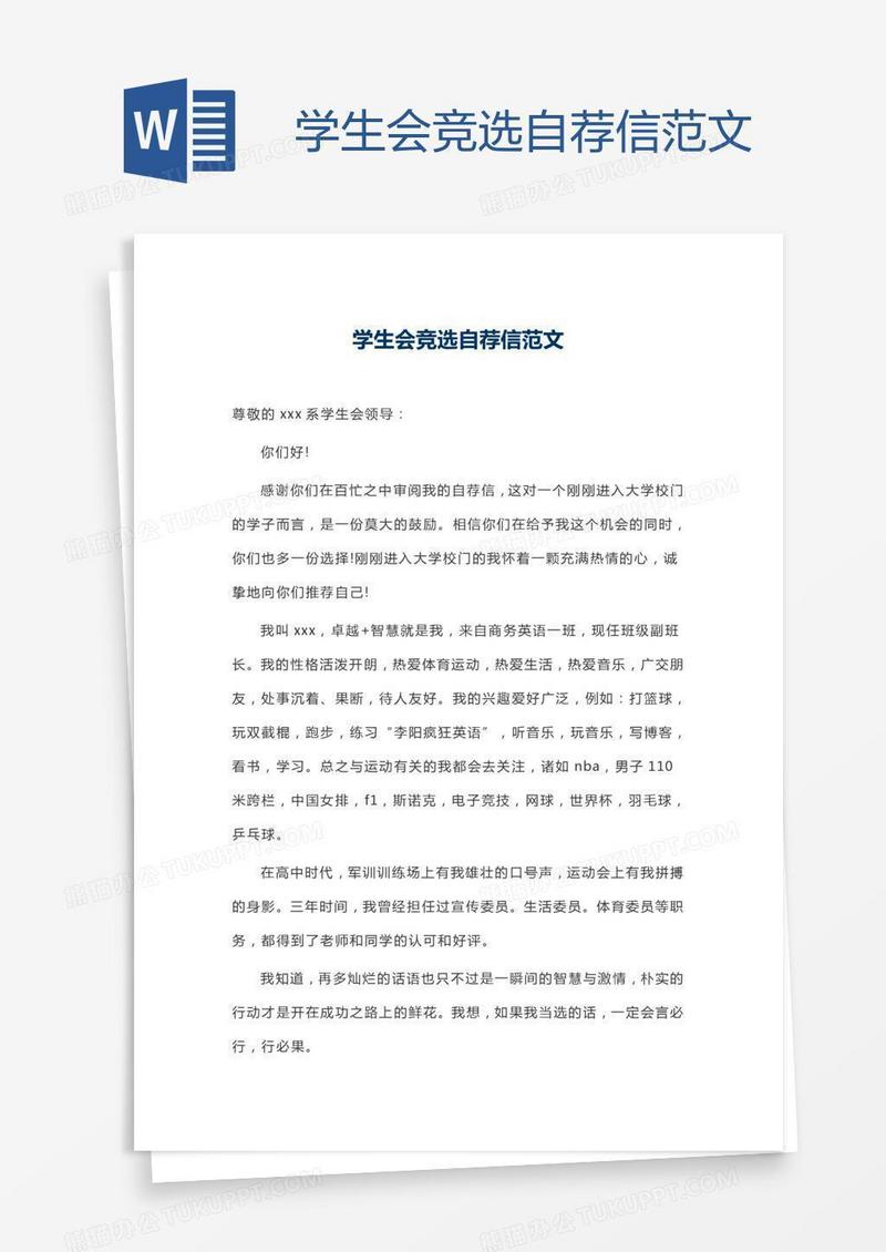 学生会竞选自荐信范文