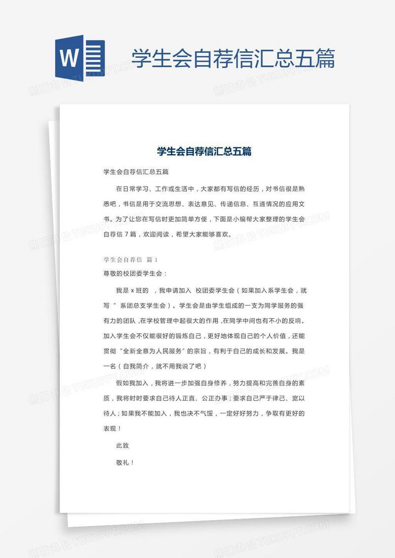 学生会自荐信汇总五篇