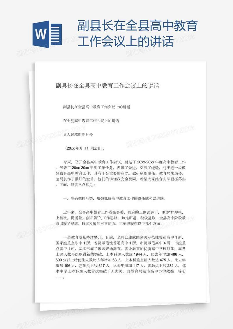 副县长在全县高中教育工作会议上的讲话