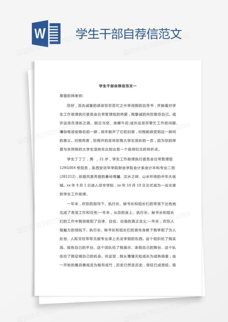 学生干部自荐信范文