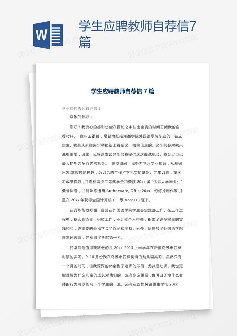 学生应聘教师自荐信7篇