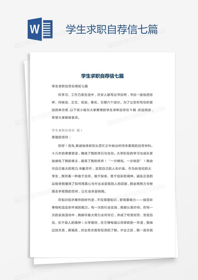 学生求职自荐信七篇