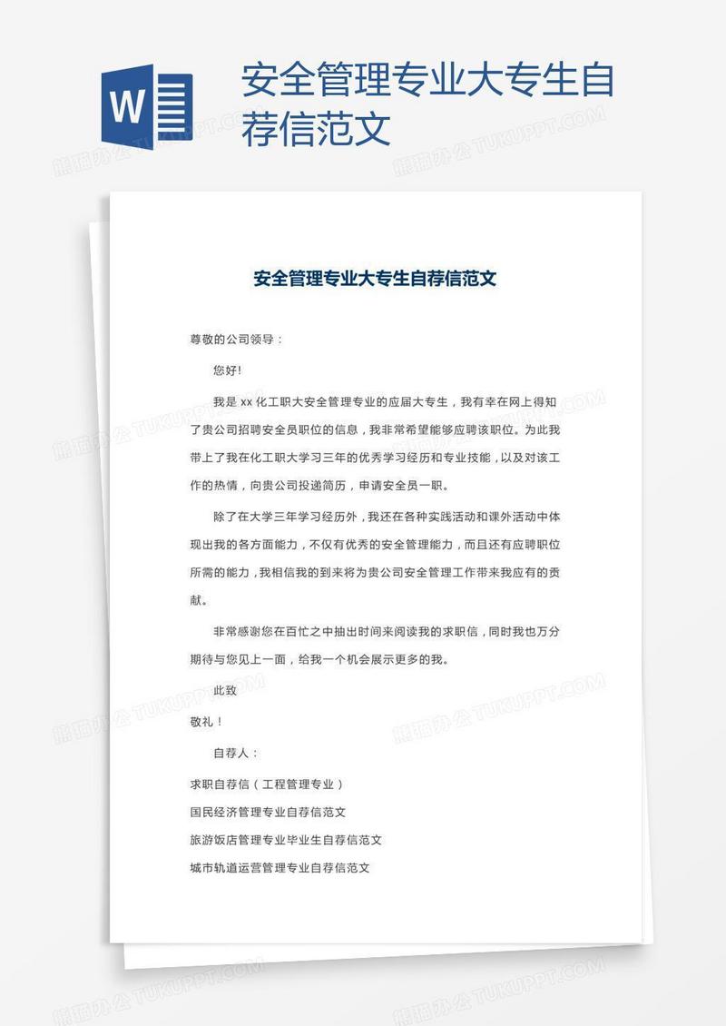 安全管理专业大专生自荐信范文