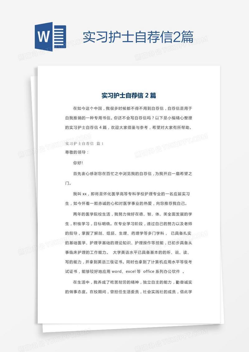 实习护士自荐信2篇