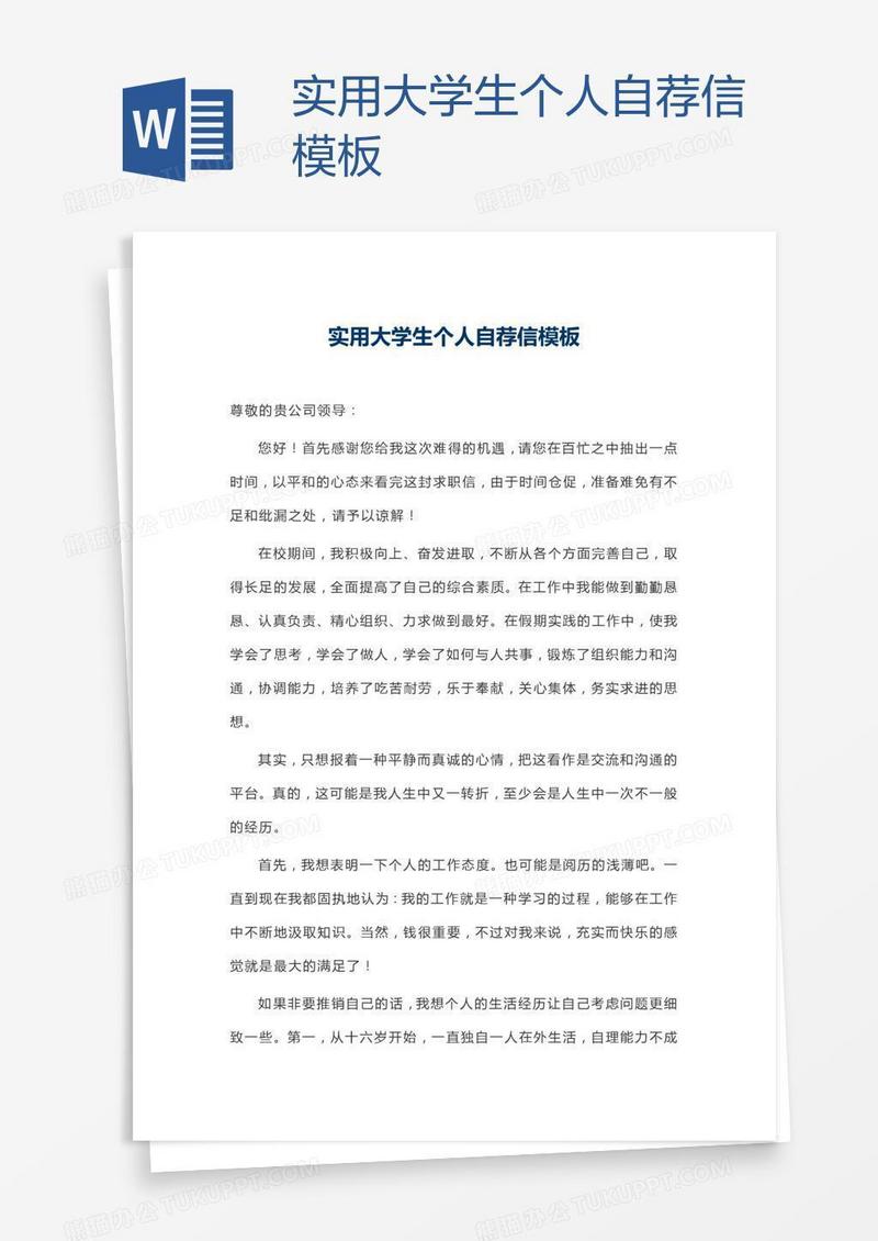 实用大学生个人自荐信模板
