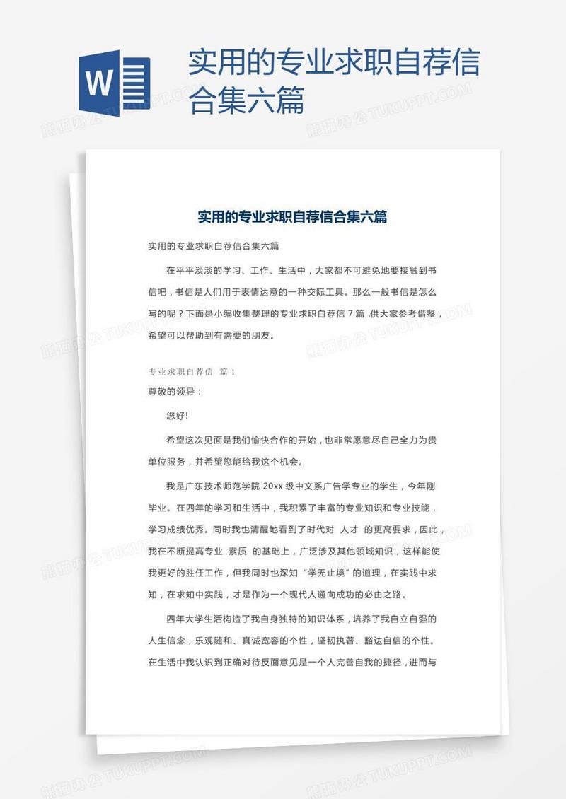 实用的专业求职自荐信合集六篇