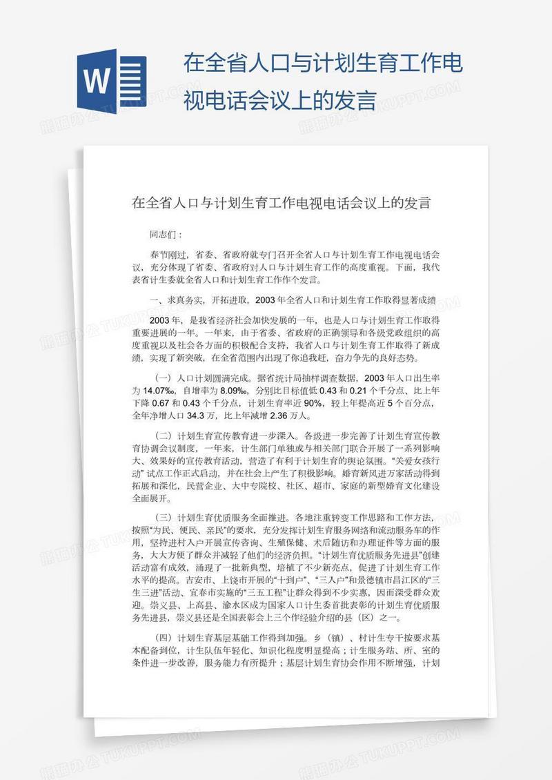 在全省人口与计划生育工作电视电话会议上的发言