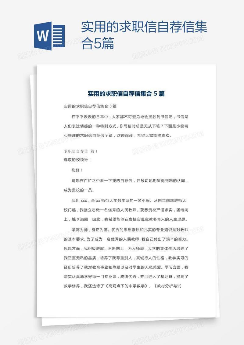 实用的求职信自荐信集合5篇