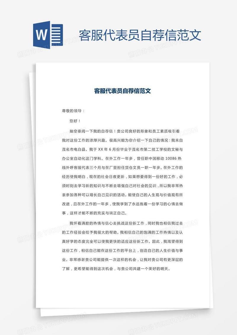 客服代表员自荐信范文