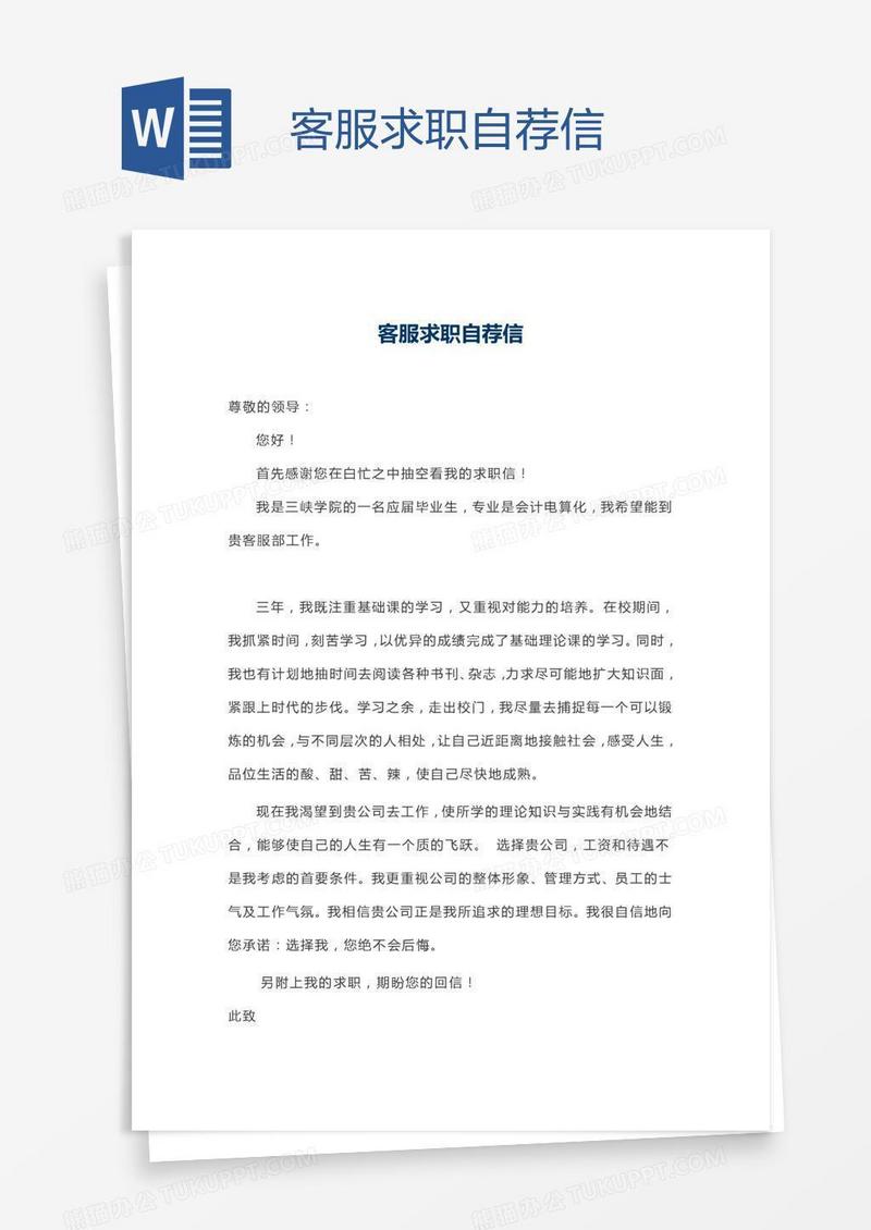 客服求职自荐信