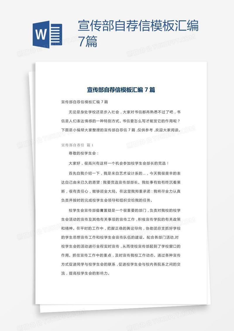 宣传部自荐信模板汇编7篇