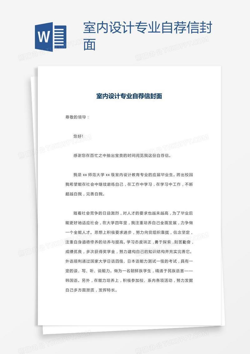 室内设计专业自荐信封面