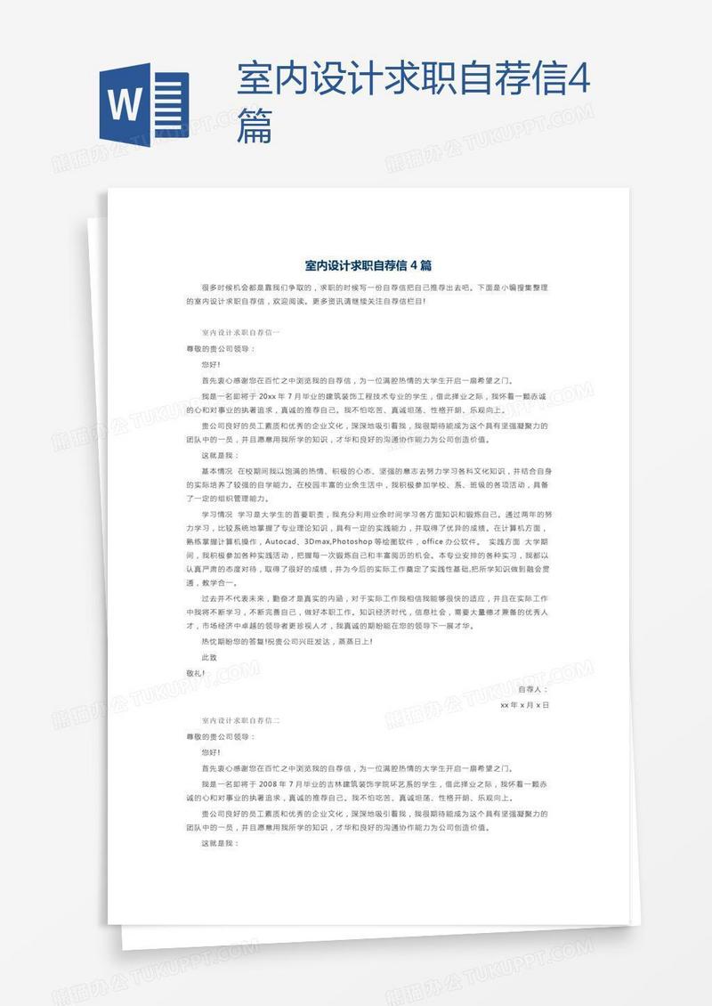 室内设计求职自荐信4篇