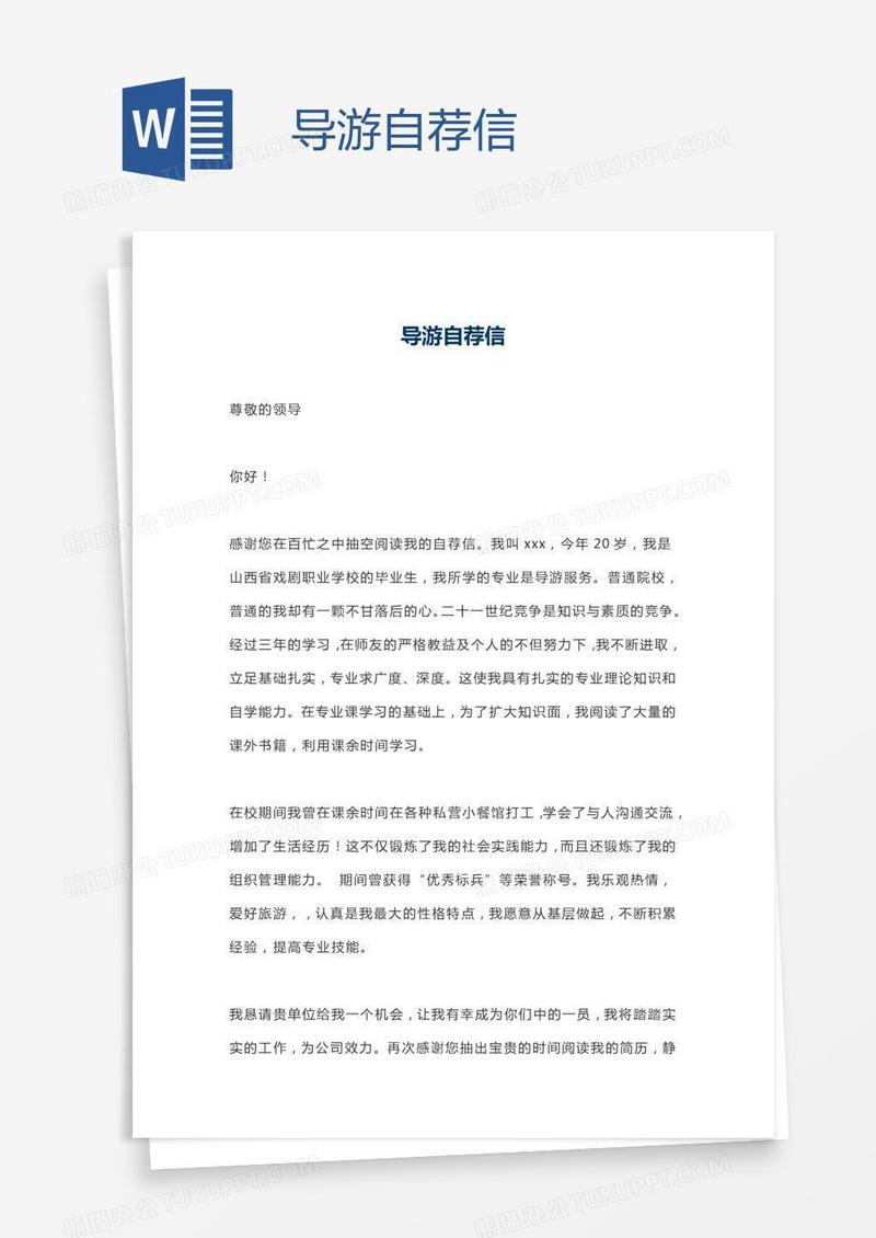 导游自荐信