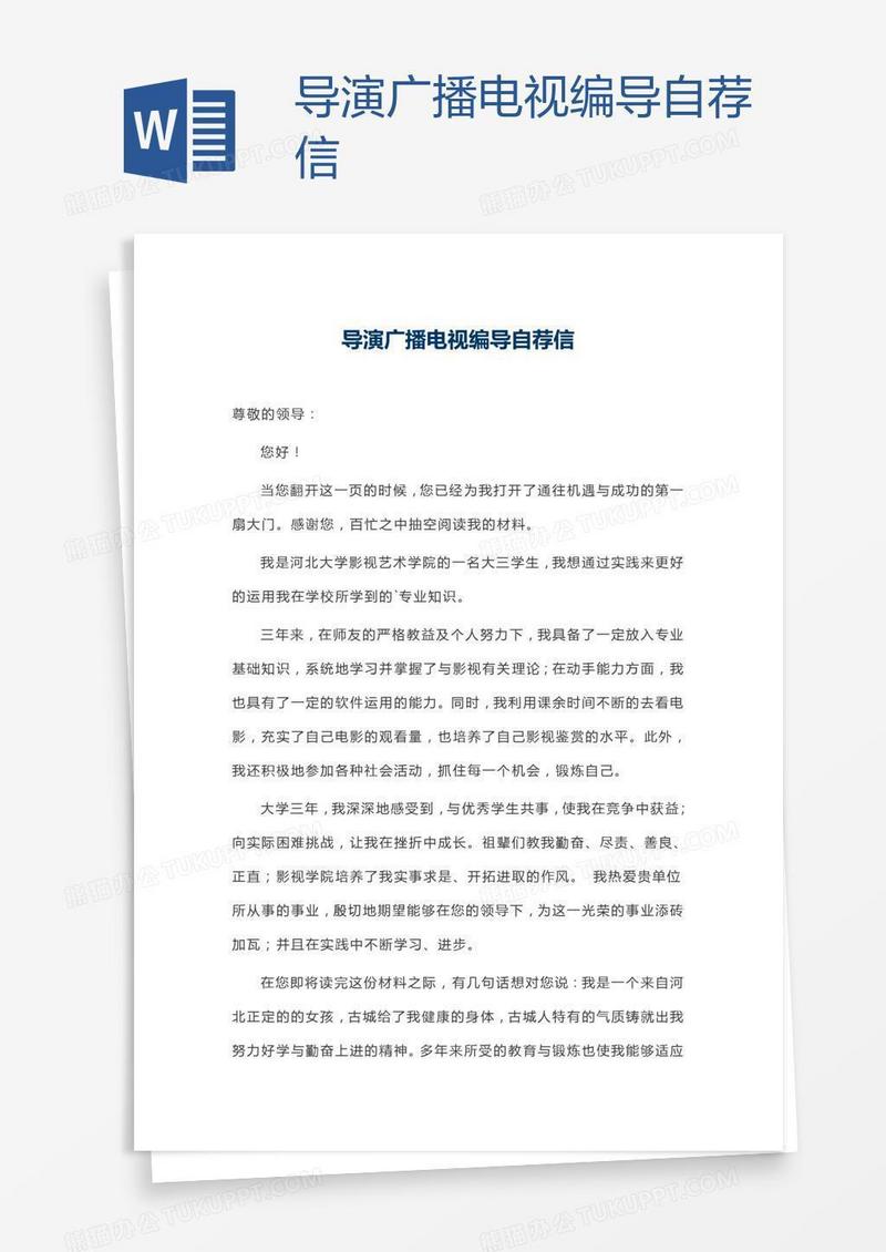 导演广播电视编导自荐信