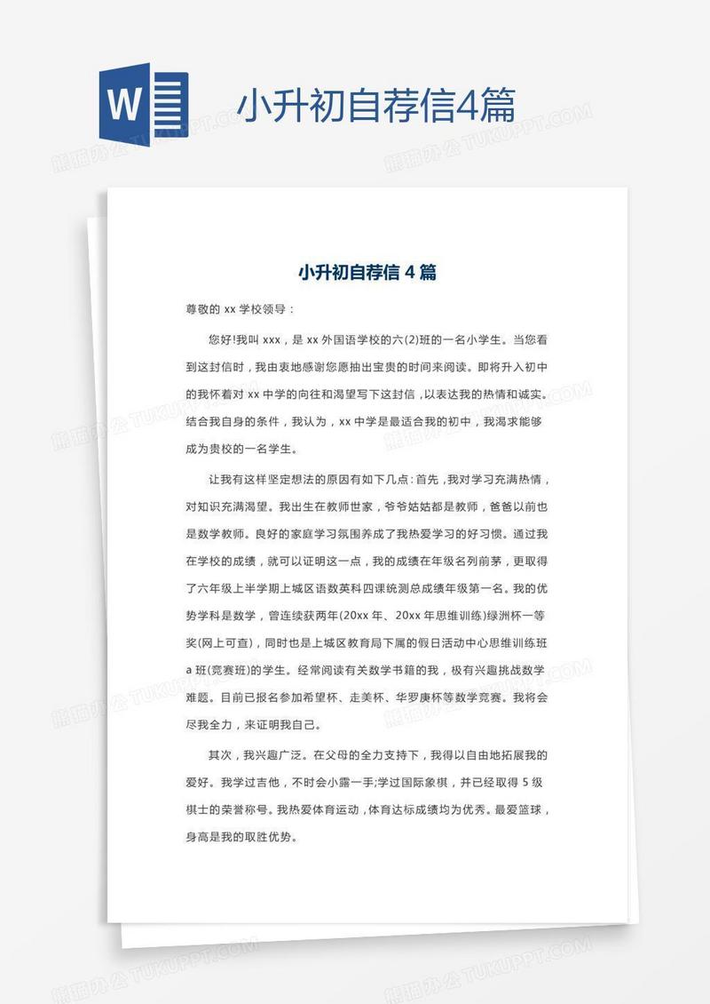 小升初自荐信4篇