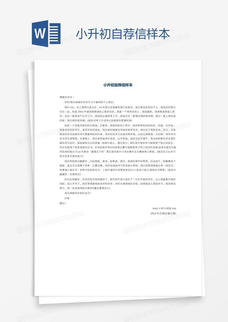 小升初自荐信样本