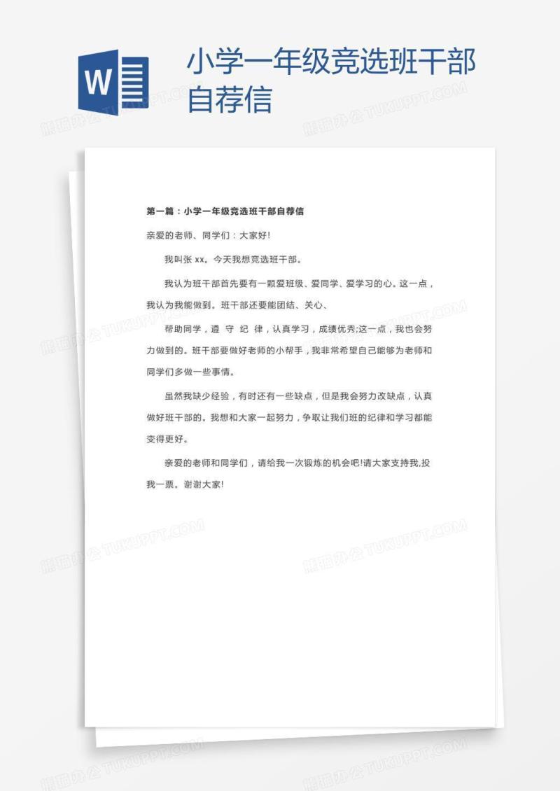 小学一年级竞选班干部自荐信