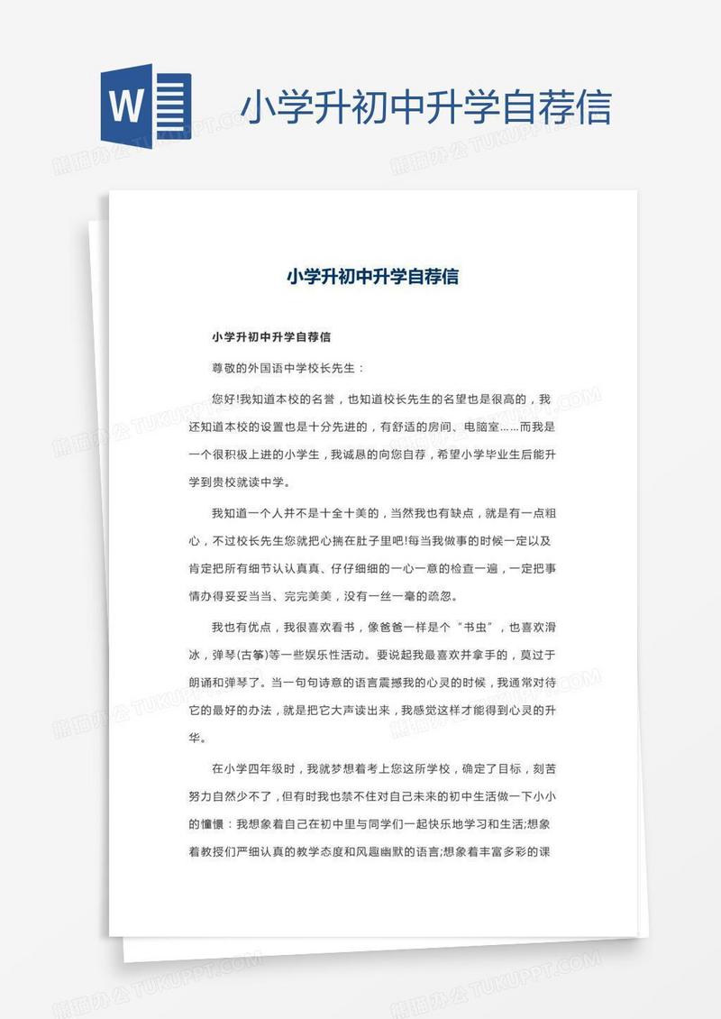 小学升初中升学自荐信