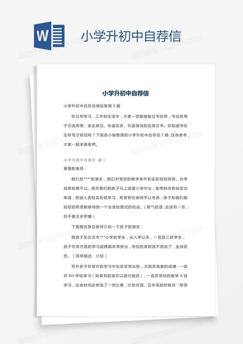 小学升初中自荐信