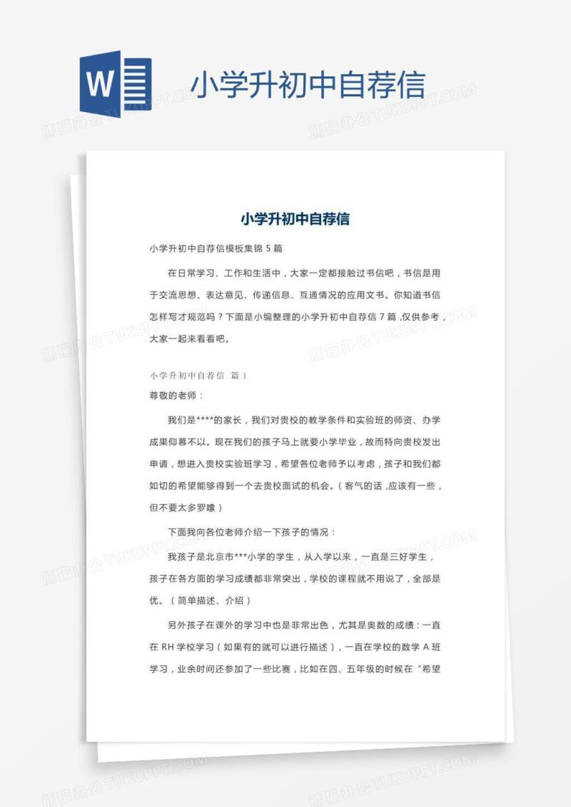 小学升初中自荐信