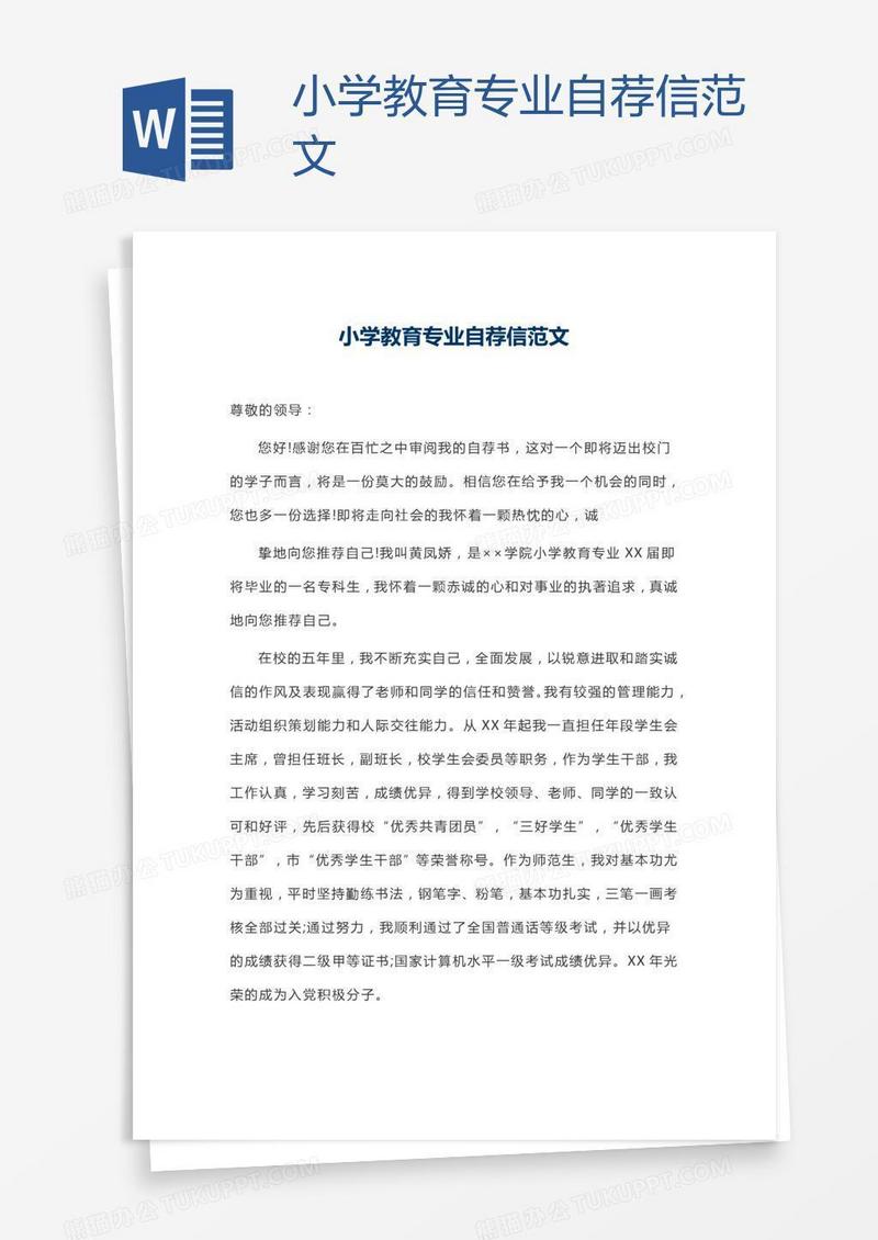 小学教育专业自荐信范文