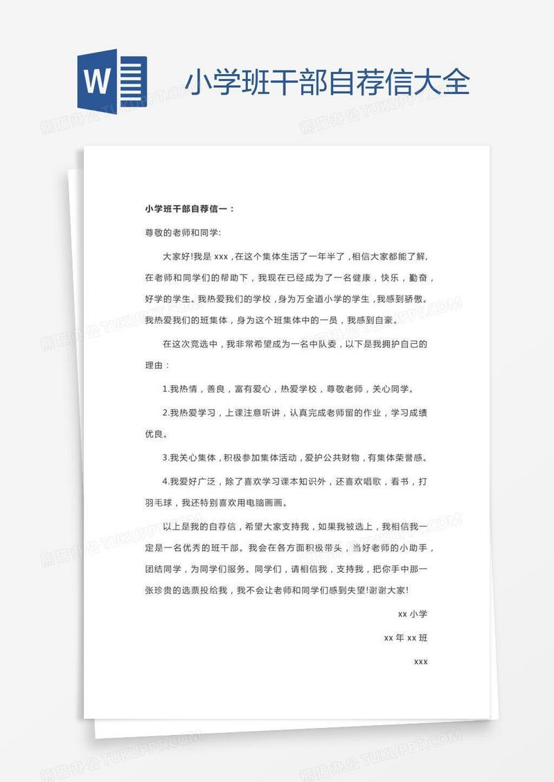 小学班干部自荐信大全