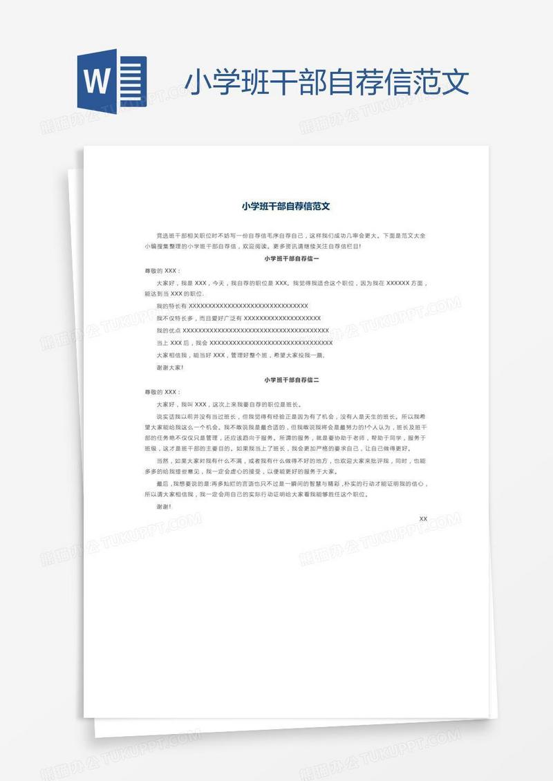 小学班干部自荐信范文