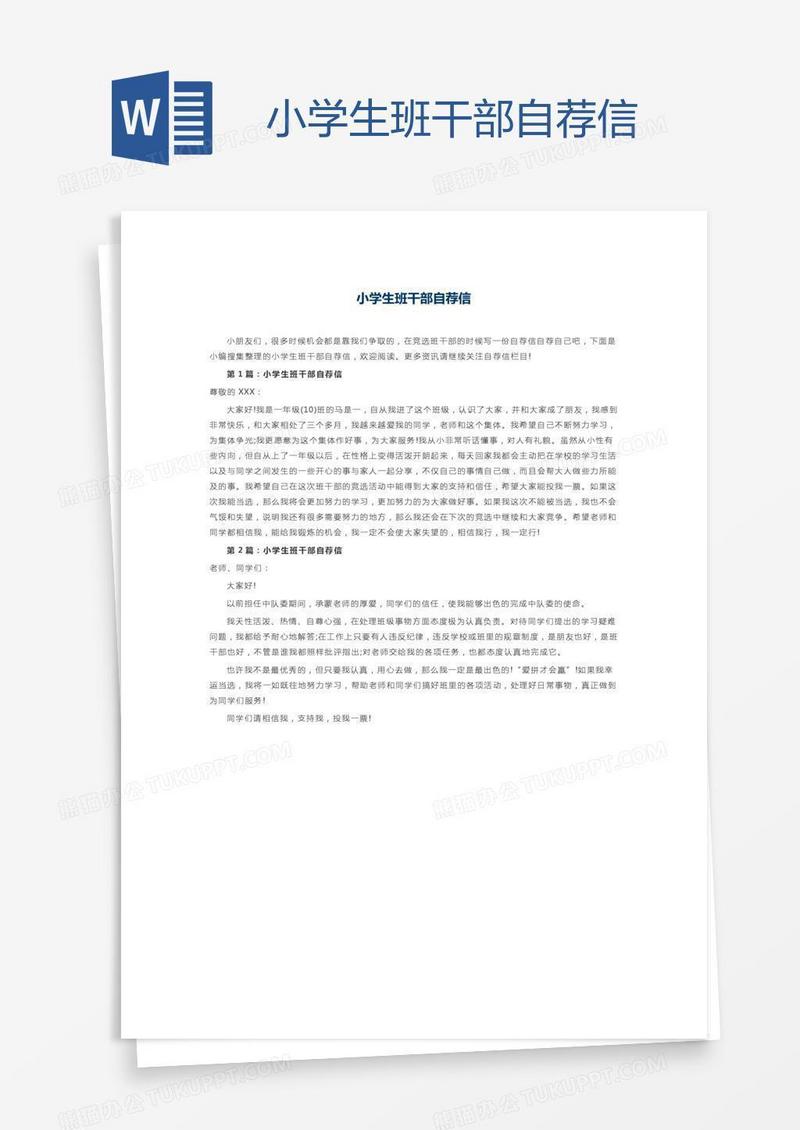 小学生班干部自荐信