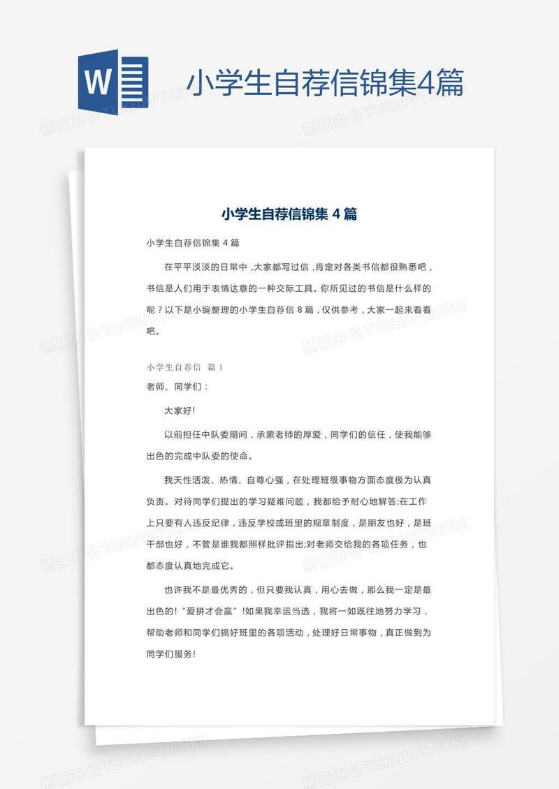 小学生自荐信锦集4篇
