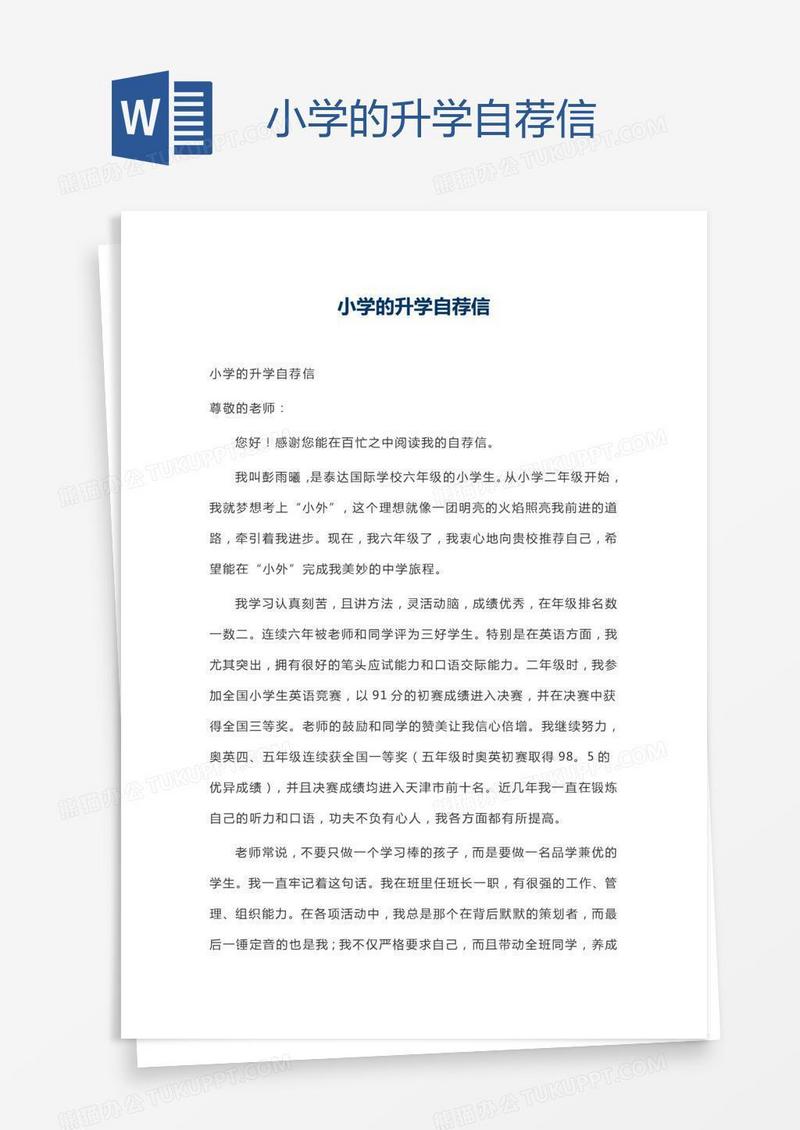 小学的升学自荐信