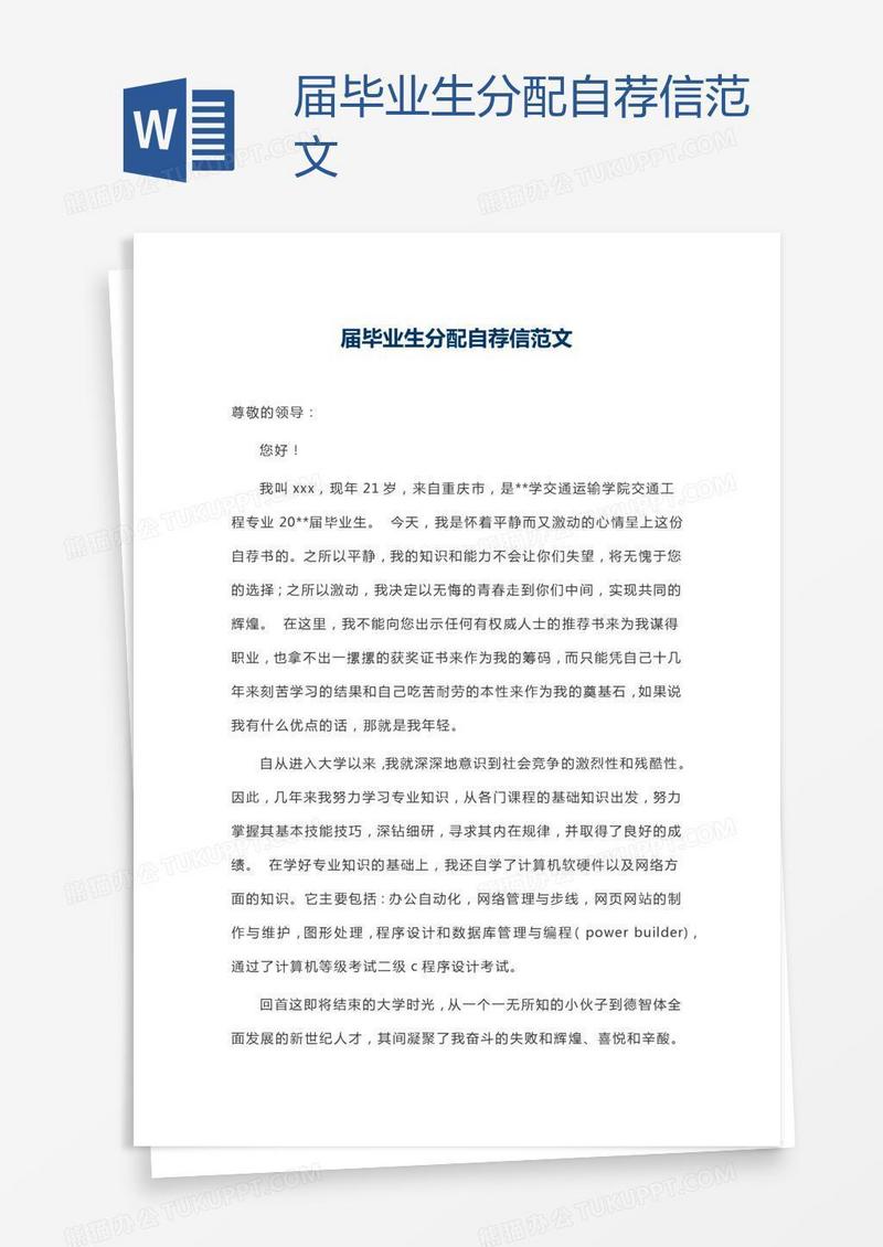 届毕业生分配自荐信范文
