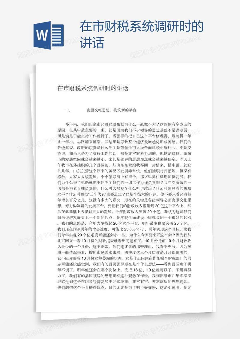 在市财税系统调研时的讲话