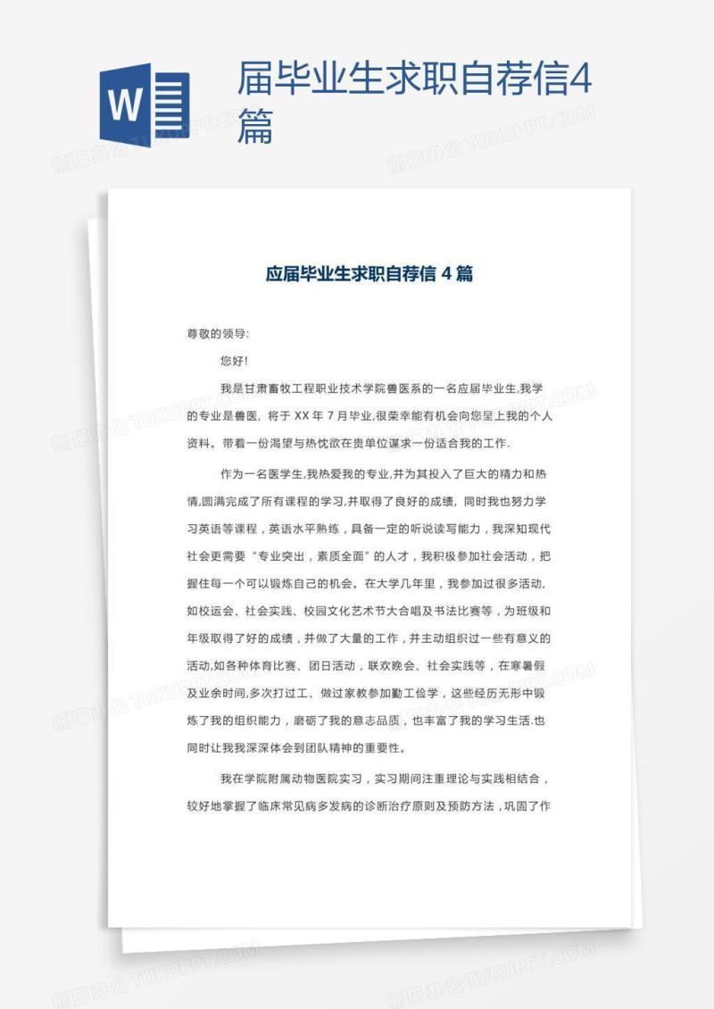 届毕业生求职自荐信4篇