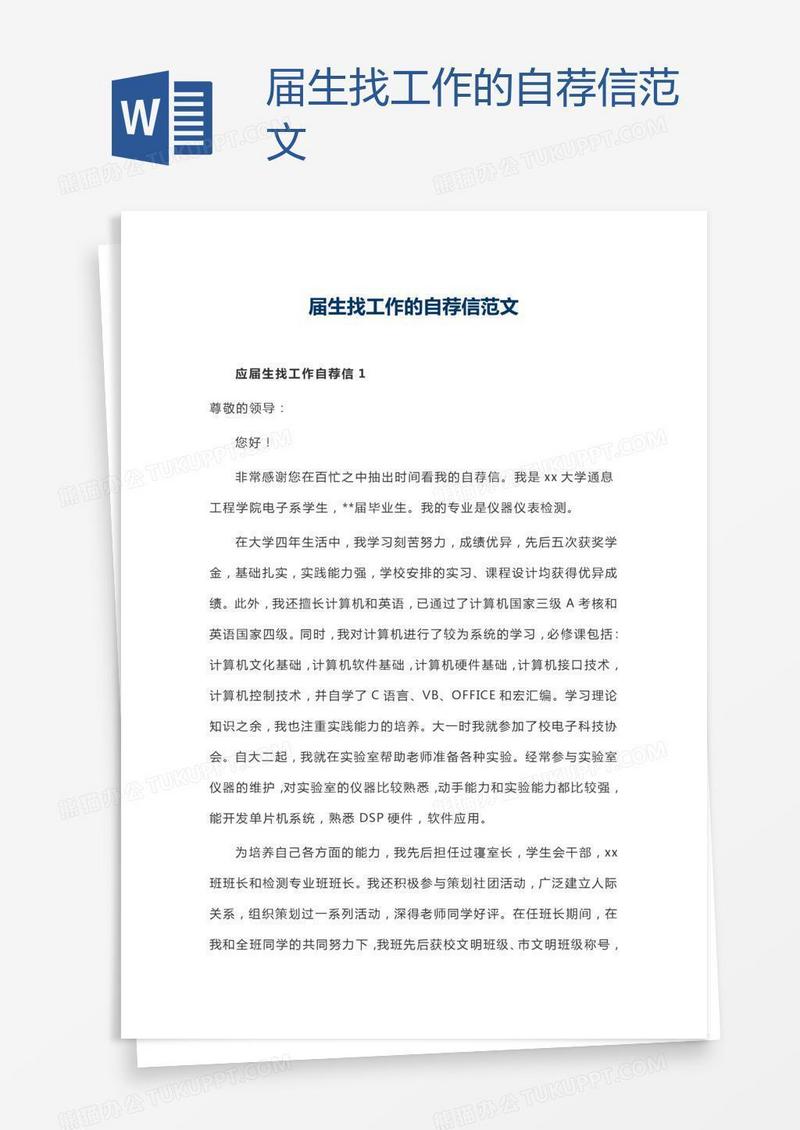 届生找工作的自荐信范文