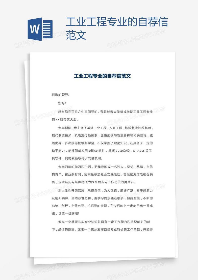 工业工程专业的自荐信范文