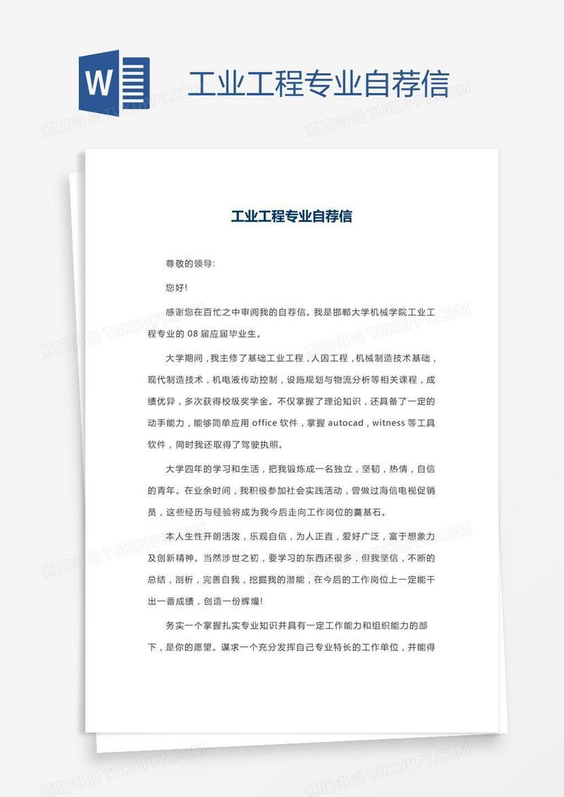 工业工程专业自荐信