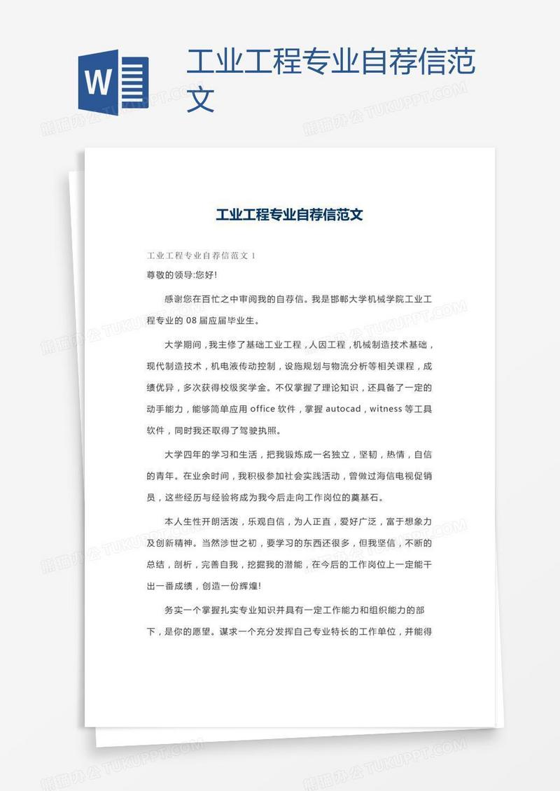 工业工程专业自荐信范文