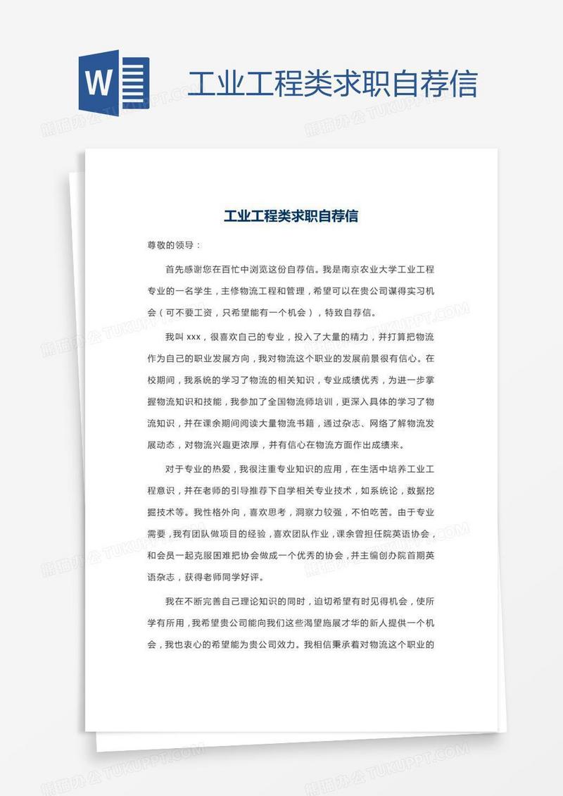 工业工程类求职自荐信