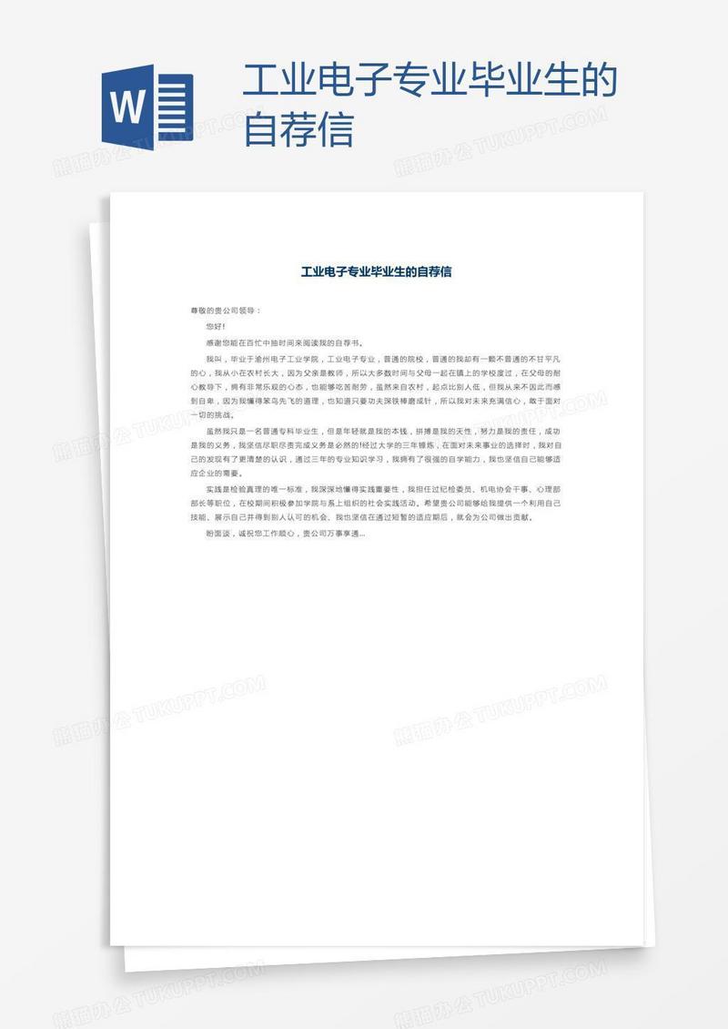 工业电子专业毕业生的自荐信