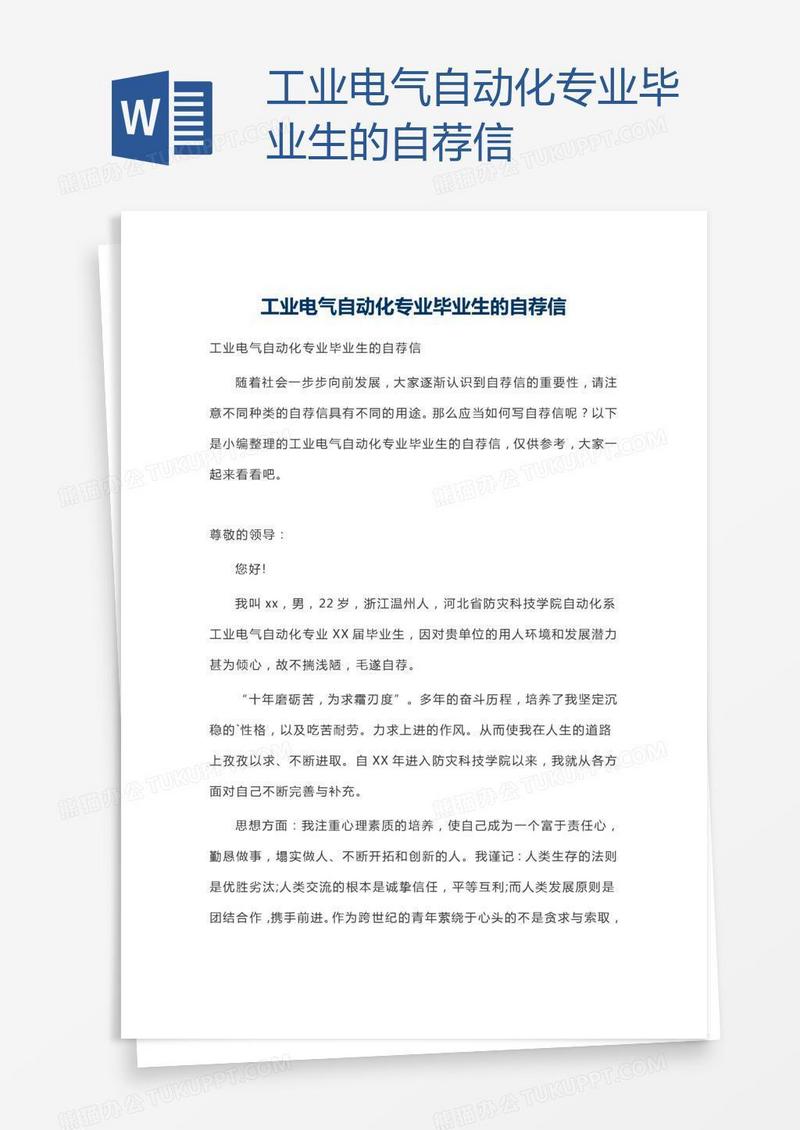 工业电气自动化专业毕业生的自荐信