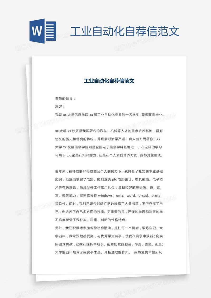 工业自动化自荐信范文