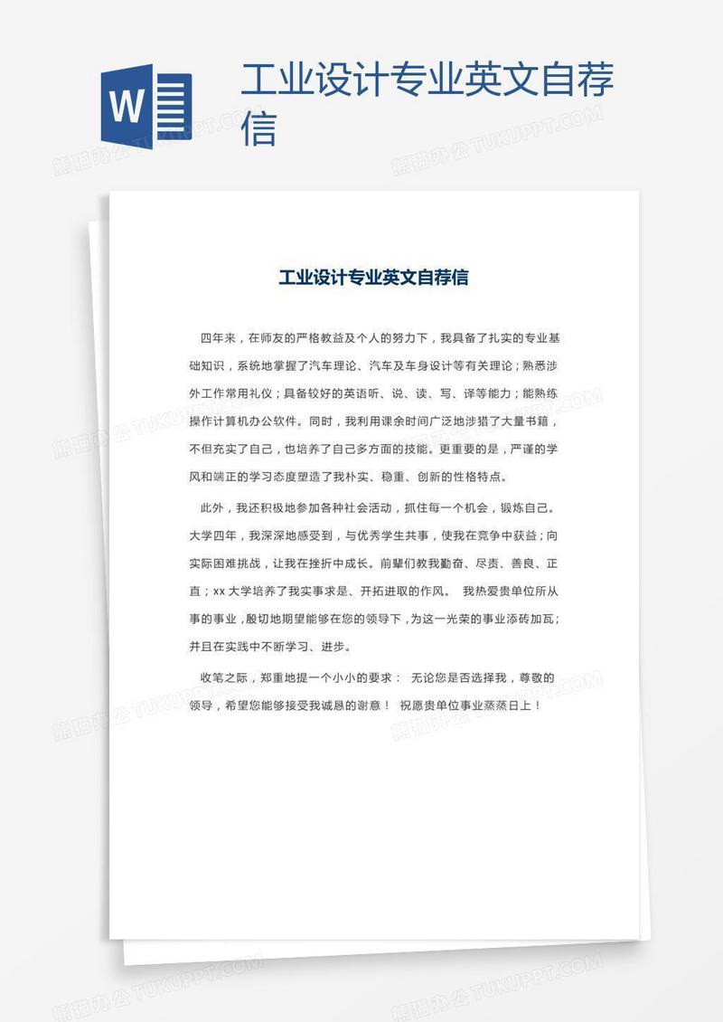 工业设计专业英文自荐信