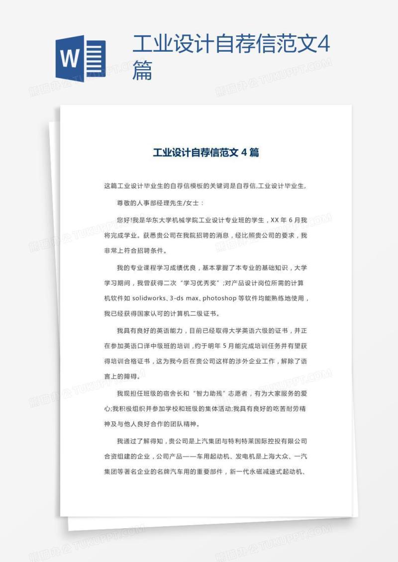 工业设计自荐信范文4篇
