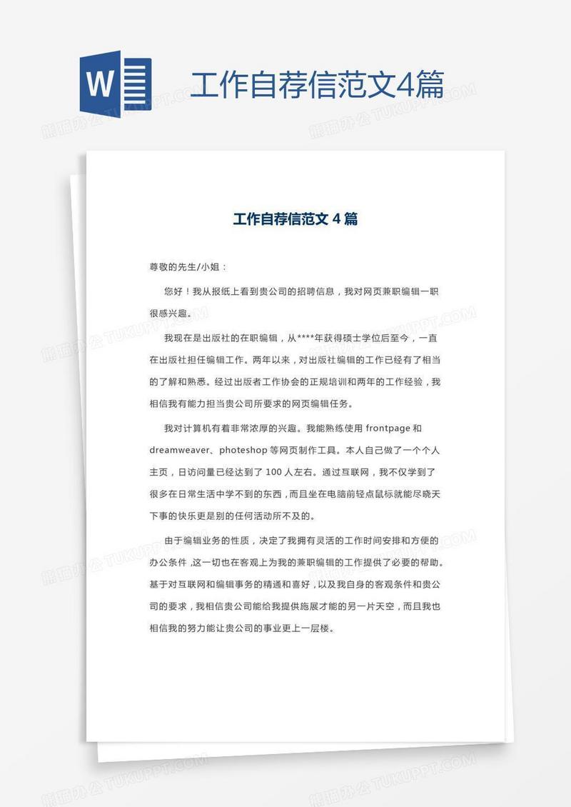 工作自荐信范文4篇