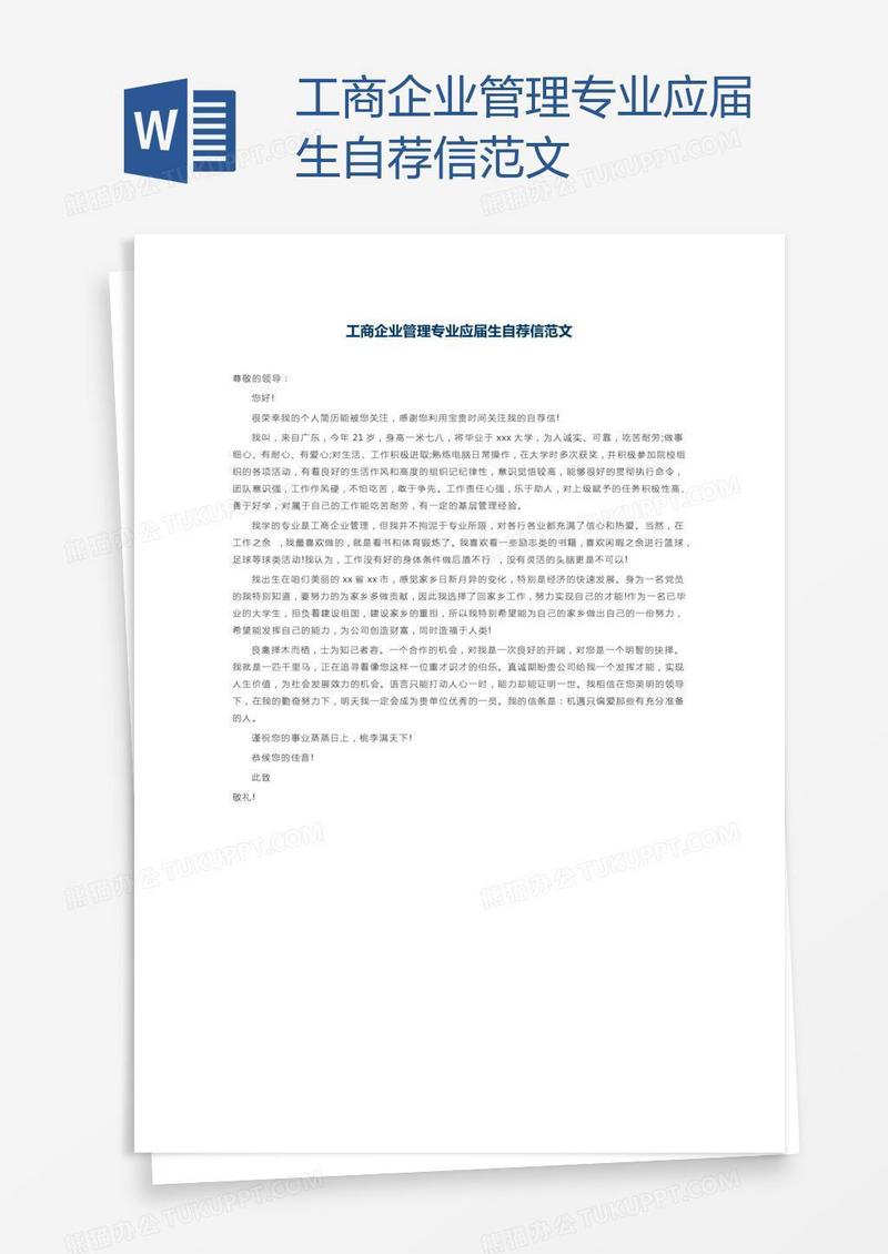 工商企业管理专业应届生自荐信范文