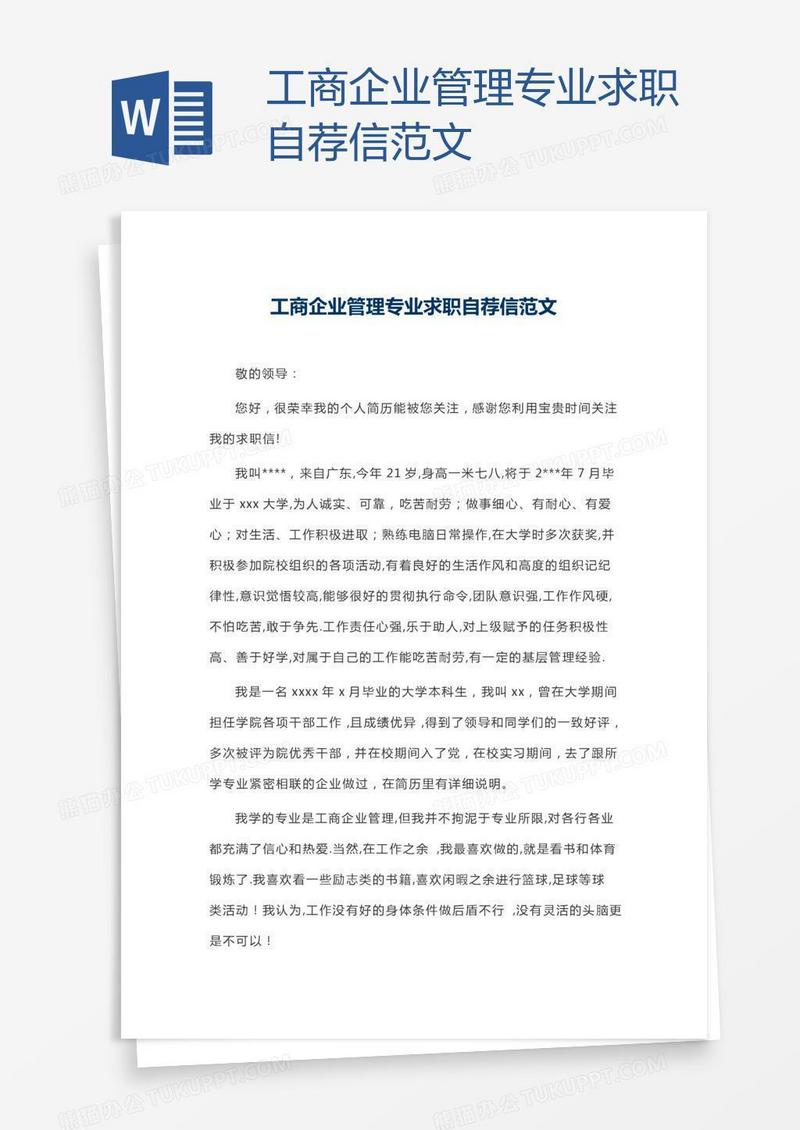 工商企业管理专业求职自荐信范文
