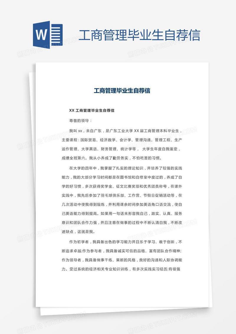 工商管理毕业生自荐信